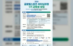 Pendidikan Global untuk Pemimpin Olahraga: Program Baru dari Korea