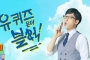 Yoo Jae Seok Dihujat, Muncul Aksi Boikot 'Yoo Quiz on the Block' Atas Keputusan Undang Presiden
