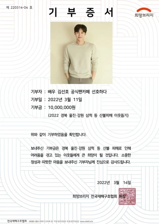 Fan Cafe Resmi Kim Seon Ho Ikut Salurkan Donasi untuk Kebakaran Hutan di Uljin