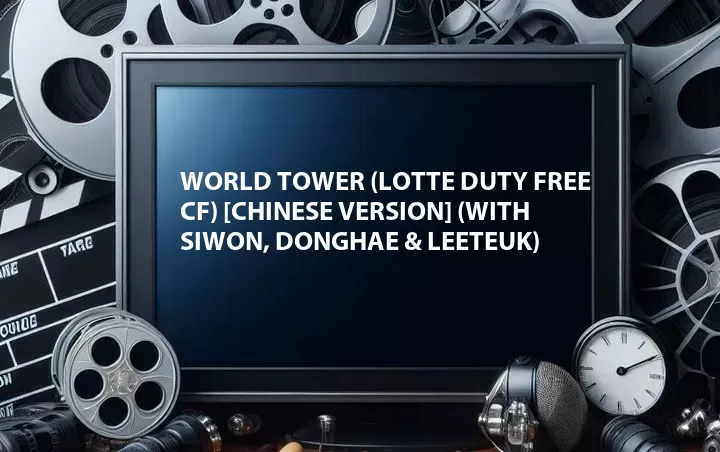 World Tower (Lotte Duty Free CF) [Chinese Version] (with Siwon, Donghae & Leeteuk)